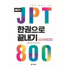 JPT 한권으로 끝내기 800