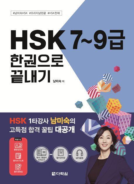 2024 HSK 7~9급 한권으로 끝내기