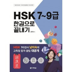 2024 HSK 7~9급 한권으로 끝내기