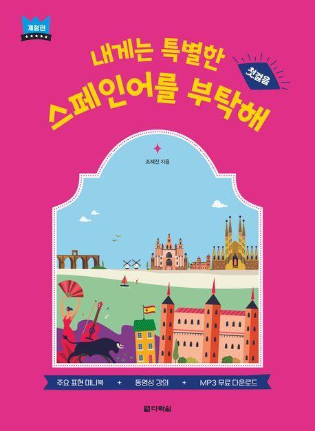 내게는 특별한 스페인어를 부탁해: 첫걸음