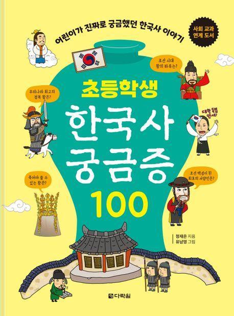 초등학생 한국사 궁금증 100