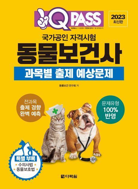 국가공인 자격시험 동물보건사 과목별 출제 예상문제