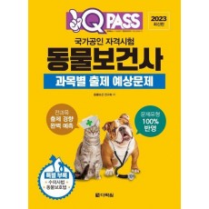 국가공인 자격시험 동물보건사 과목별 출제 예상문제