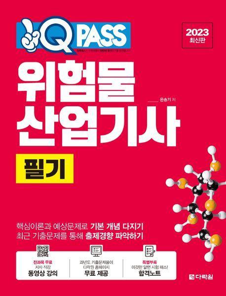 2023 위험물산업기사 필기 원큐패스