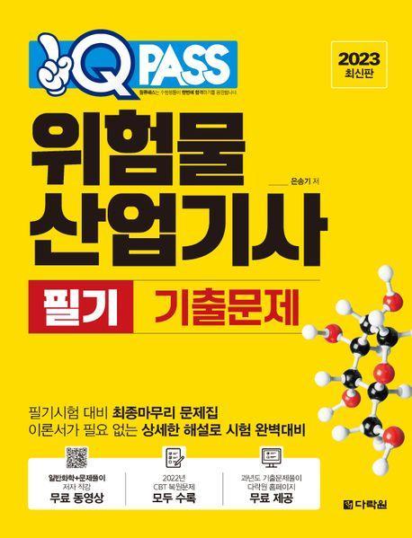 위험물 산업기사 필기 기출문제(2023)