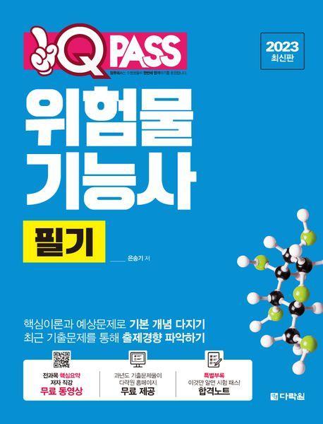 2023 위험물기능사 필기 원큐패스