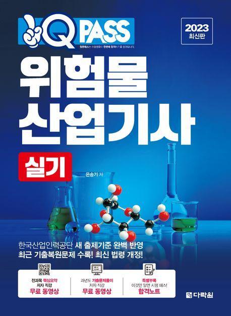 2023 원큐패스 위험물산업기사 실기