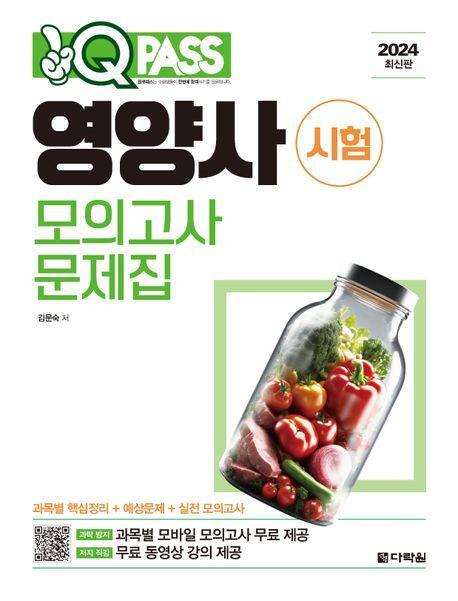 2024 원큐패스 영양사 시험 모의고사 문제집