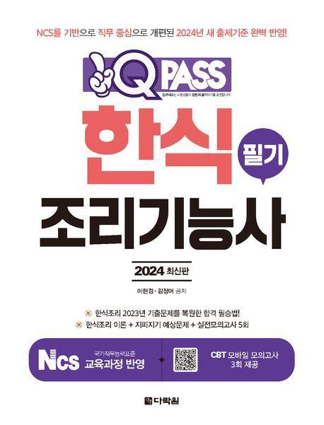 2024 원큐패스 한식조리기능사 필기