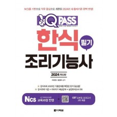 2024 원큐패스 한식조리기능사 필기
