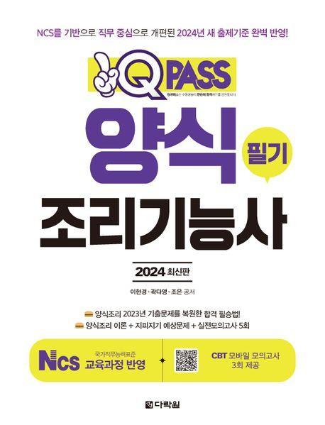2024 양식조리기능사 필기 원큐패스