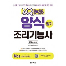 2024 양식조리기능사 필기 원큐패스