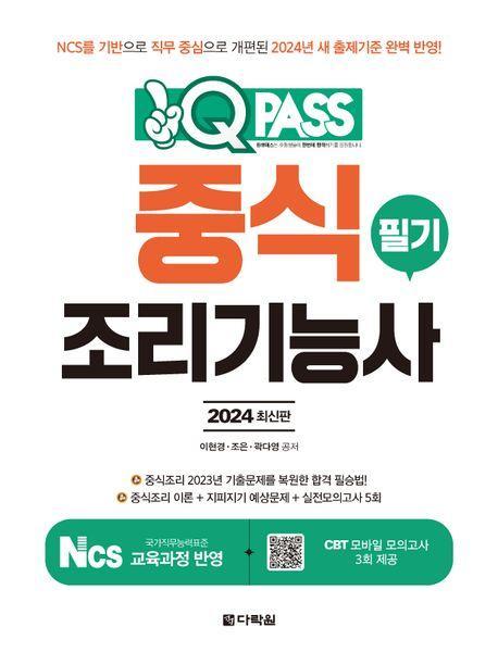 2024 중식조리기능사 필기 원큐패스