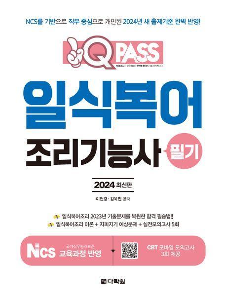 2024 일식복어조리기능사 필기 원큐패스