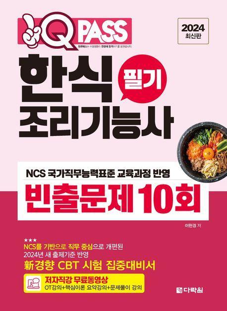 2024 원큐패스 한식조리기능사 필기 빈출문제 10회