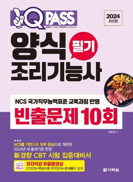 2024 원큐패스 양식조리기능사 필기 빈출문제 10회