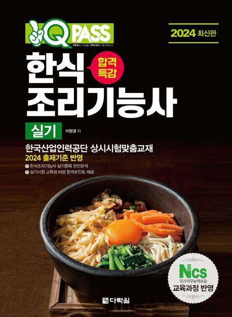 2024 원큐패스 합격특강 한식조리기능사 실기