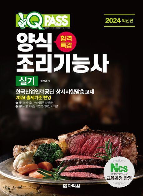 2024 원큐패스 합격특강 양식조리기능사 실기