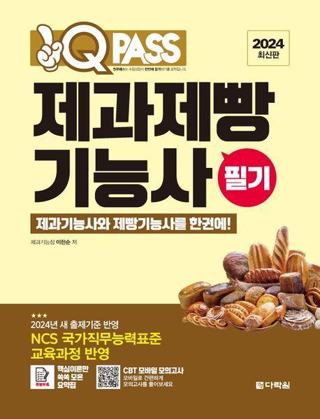 2024 원큐패스 제과제빵기능사 필기
