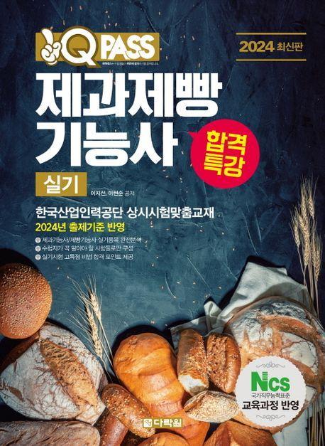 2024 원큐패스 합격특강 제과제빵기능사 실기