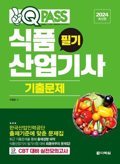 2024 원큐패스 식품산업기사 필기 기출문제