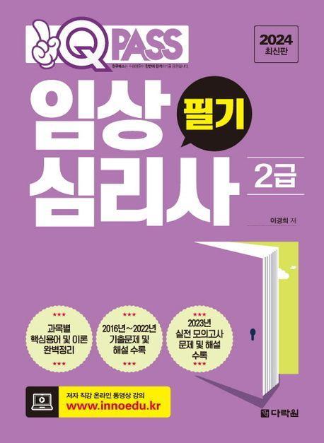 2024 원큐패스 임상심리사 2급 필기