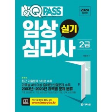 2024 원큐패스 임상심리사 2급 실기