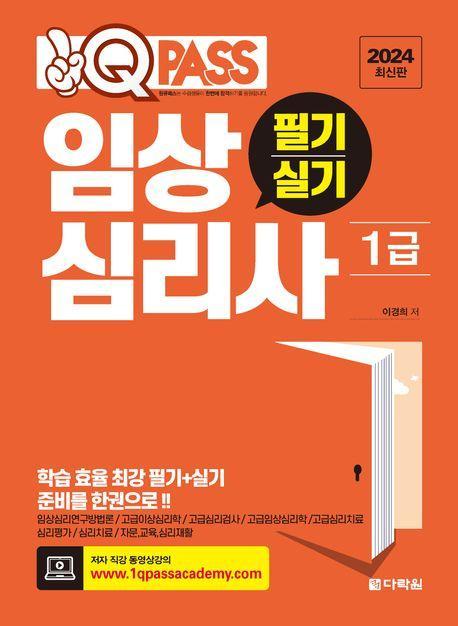 2024 원큐패스 임상심리사 1급 필기·실기