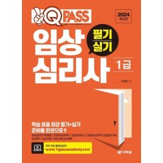 2024 원큐패스 임상심리사 1급 필기·실기