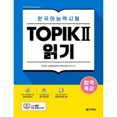 합격특강 한국어능력시험 TOPIK2 읽기