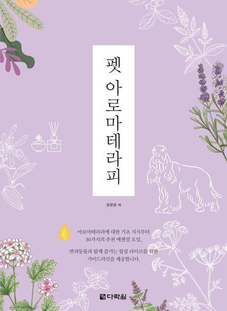 펫 아로마테라피