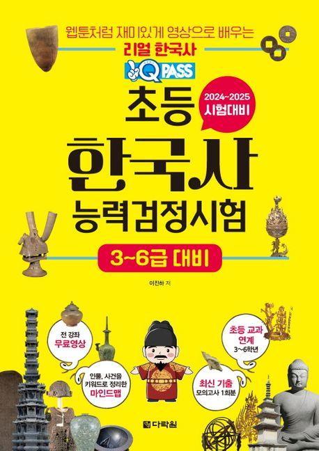 원큐패스 초등 한국사능력검정시험 3~6급 대비