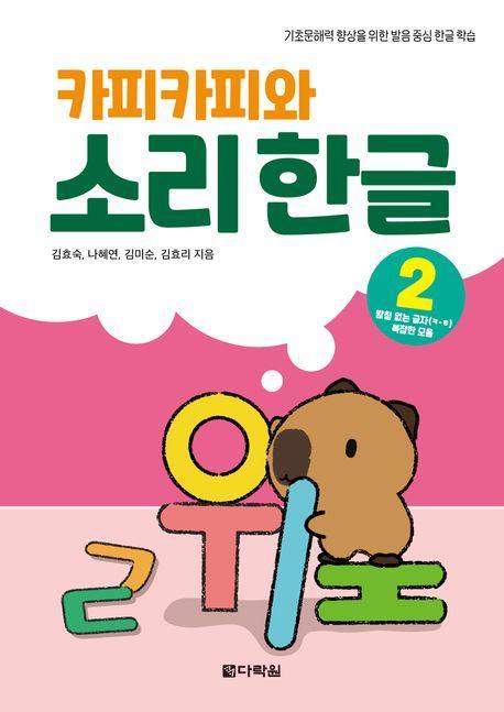 카피카피와 소리 한글 2: 받침 없는 글자 ㅋ~ㅎ, 복잡한 모음