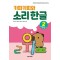 카피카피와 소리 한글 2: 받침 없는 글자 ㅋ~ㅎ, 복잡한 모음
