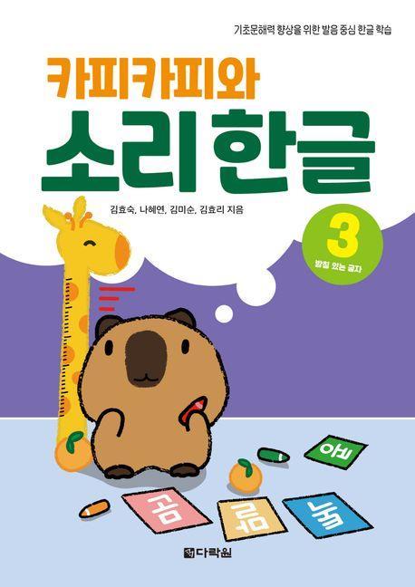 카피카피와 소리 한글 3: 받침 있는 글자