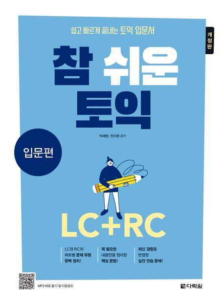 참 쉬운 토익 입문편: LC+RC