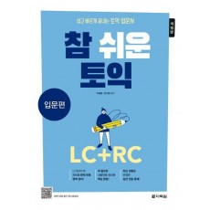 참 쉬운 토익 입문편: LC+RC