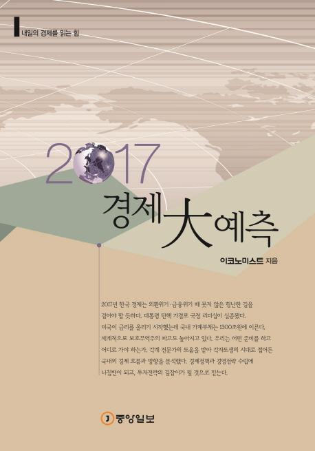 2017 경제대예측