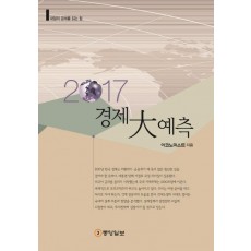 2017 경제대예측