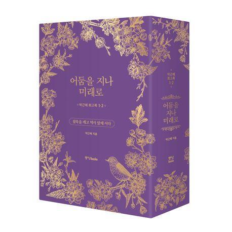 박근혜 회고록: 어둠을 지나 미래로 1,2 박스 세트