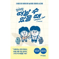 엄마랑 떠날 수 있을 때