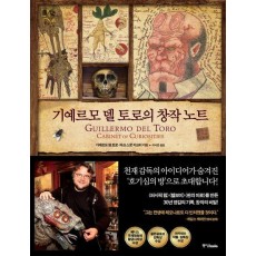 기예르모 델 토로의 창작 노트