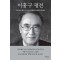 이홍구 평전