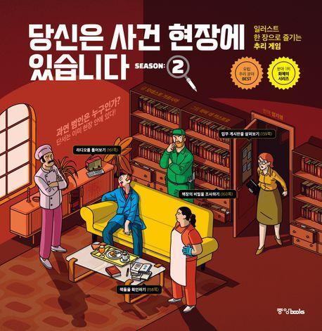 당신은 사건 현장에 있습니다 시즌 2
