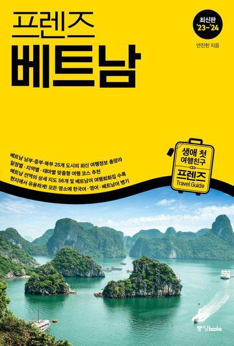 프렌즈 베트남('23~'24)