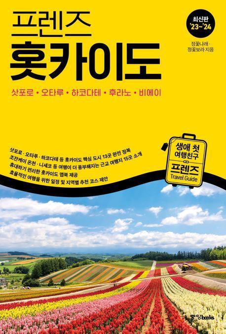 프렌즈 홋카이도(2023~2024)