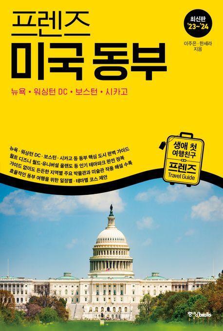 프렌즈 미국 동부(2023~2024)