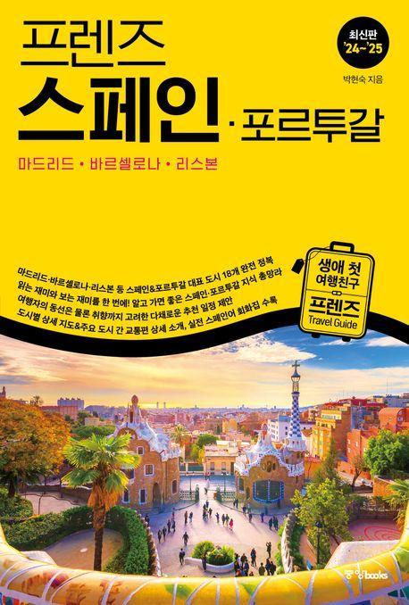 프렌즈 스페인ㆍ포르투갈(2024~2025)