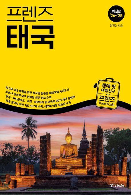 프렌즈 태국(2024~2025)