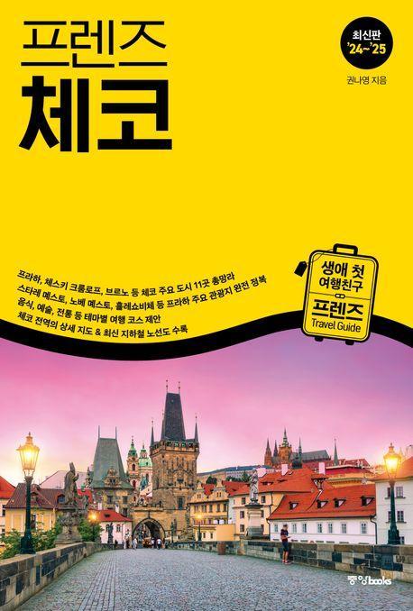 프렌즈 체코(2024~2025)